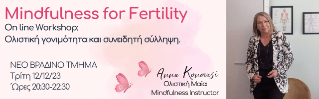 Mindfulness για την γονιμότητα
